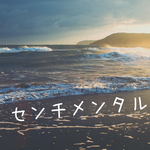 センチメンタル