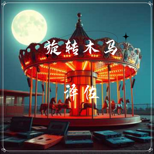 旋转木马