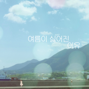 여름이 싫어진 이유