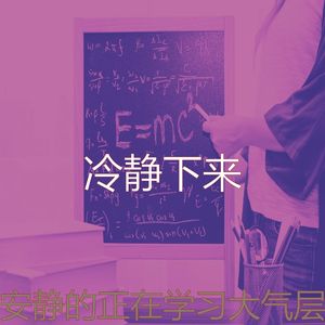 有趣正在学习情怀