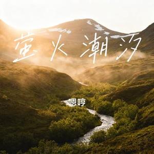 萤火潮汐