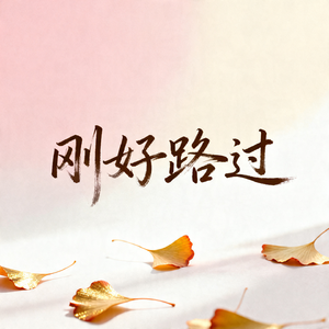 刚好路过