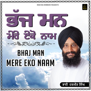 Bhaj Man Mere Eko Naam