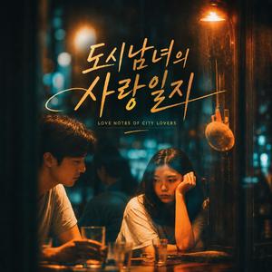 오늘도 사랑해 / Still Loving You Today