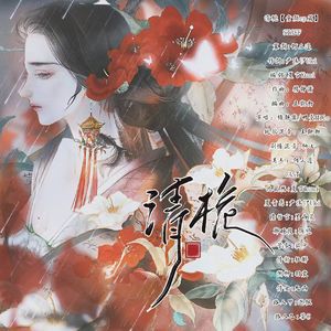 清栀【童颜cp篇】