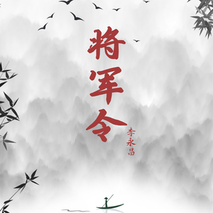 将军令