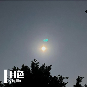 月色