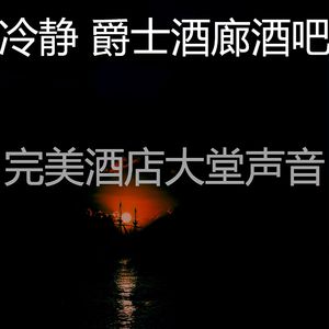 微妙的酒店大堂心情