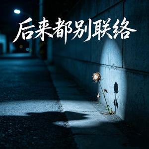 后来都别联络