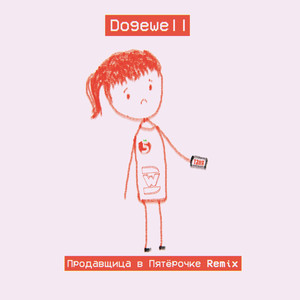 Продавщица в Пятёрочке (Remix)