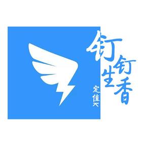 钉钉生香
