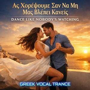Dance Like Nobody Is Watching(Ας χορέψουμε σαν να μη μας βλέπει κανείς)