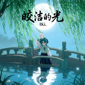 皎洁的光（Down）