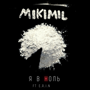 Я в ноль (feat. E.r.i.n )