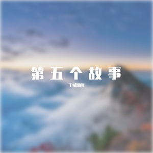 第五个故事