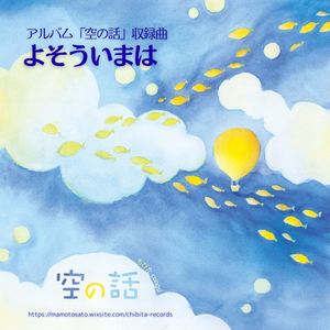 よそういまは (2025リマスター)