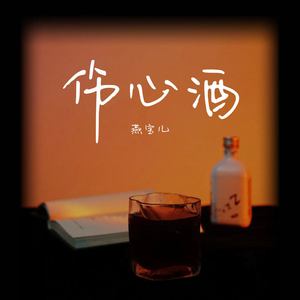 伤心酒
