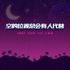 空的位置总会有人代替