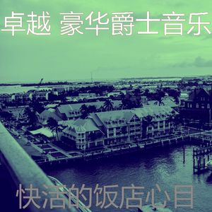 柔和的豪华酒店时刻