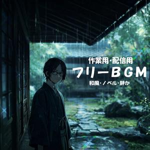 【フリーBGM】ふたりの読書時間【和風/ノベル/静か/作業用/配信用】