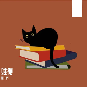 难得