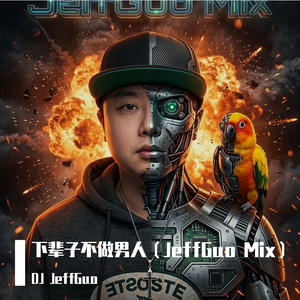 易欣 / 易欣-下辈子不做男人(JeffGuo Mix)