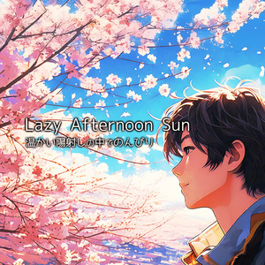 温かい陽射しの中でのんびり