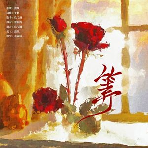 《等》——广播剧《藏匿》主题曲