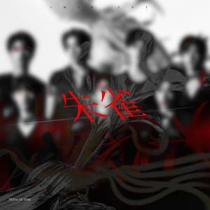 朱雀（翻自 时代少年团）