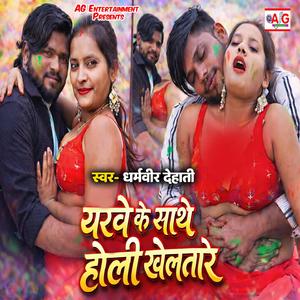 Yarawe Ke Sathe Holi Khelatare