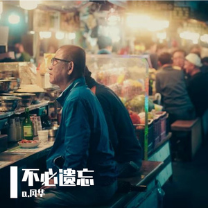 不必遗忘