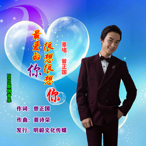 最爱的你很想很想你