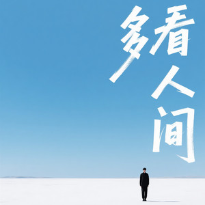 多看人间（摸鱼版）