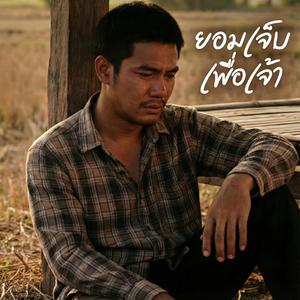 ยอมเจ็บเพื่อเจ้า