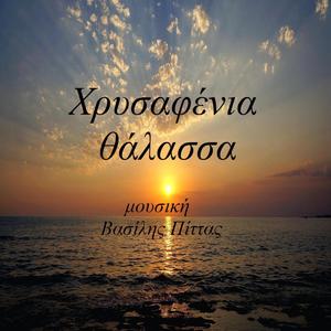 Χρυσαφένια θάλασσα
