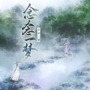 念念一梦