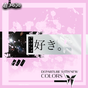 好き。 (feat. マリアンナ)