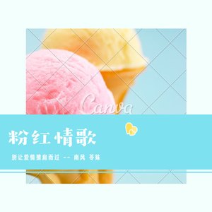 粉红情歌