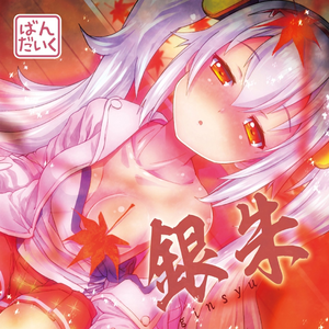 エンカウント - 銀朱捌 -