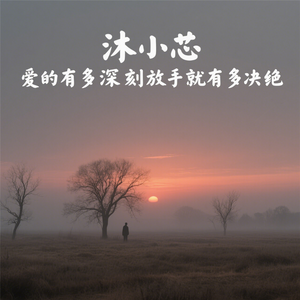 爱的有多深刻放手就有多决绝