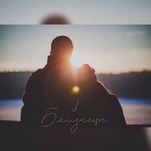 Близнецы (Original Mix)