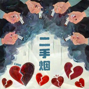 二手烟