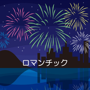 ロマンチック (Instrumental)