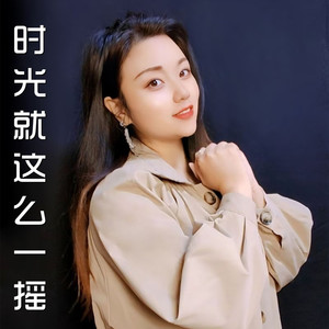 时光就这么一摇 (伊然女声版)