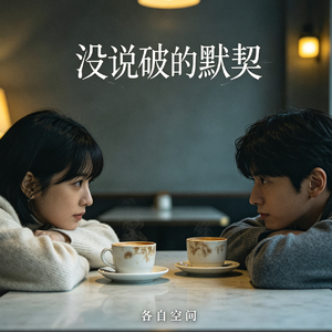 我们最后的默契