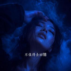 不值得去回憶