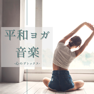 よく眠れるようになるヨガ音楽