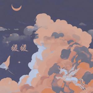 缓缓