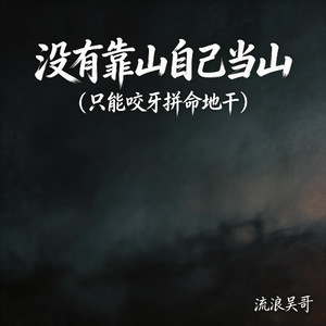 没有靠山自己当山(只能咬牙拼命地干)