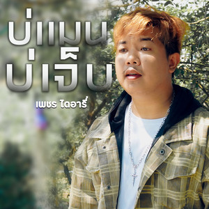 บ่แม่นบ่เจ็บ